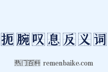 扼腕叹息反义词是什么意思的图片